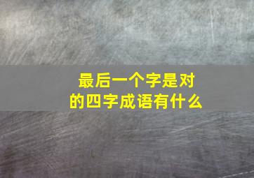 最后一个字是对的四字成语有什么