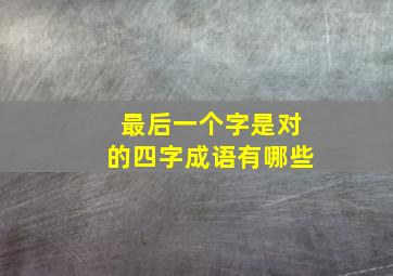 最后一个字是对的四字成语有哪些