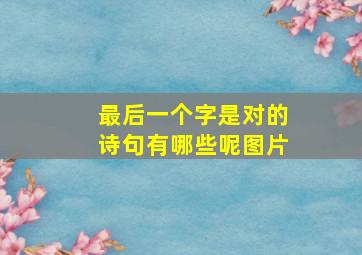 最后一个字是对的诗句有哪些呢图片