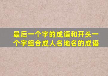 最后一个字的成语和开头一个字组合成人名地名的成语