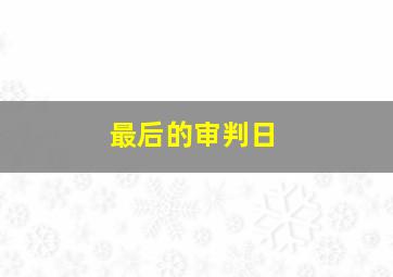 最后的审判日