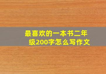 最喜欢的一本书二年级200字怎么写作文