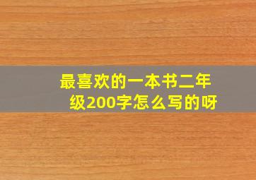 最喜欢的一本书二年级200字怎么写的呀