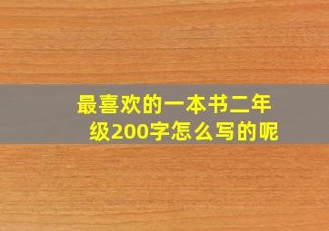 最喜欢的一本书二年级200字怎么写的呢