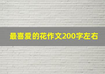 最喜爱的花作文200字左右