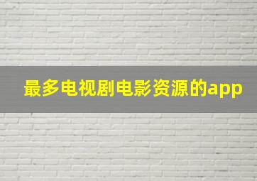 最多电视剧电影资源的app