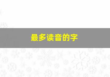 最多读音的字