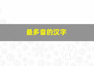 最多音的汉字