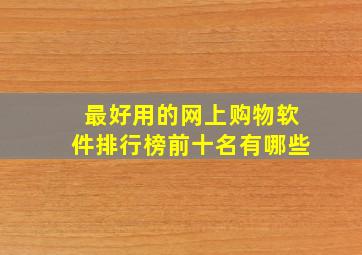 最好用的网上购物软件排行榜前十名有哪些