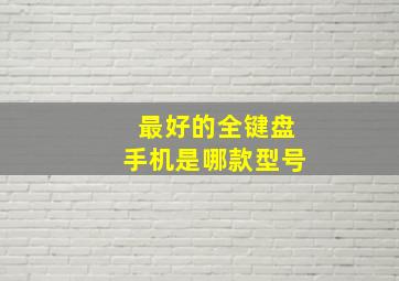 最好的全键盘手机是哪款型号