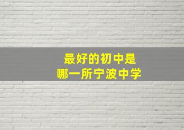 最好的初中是哪一所宁波中学