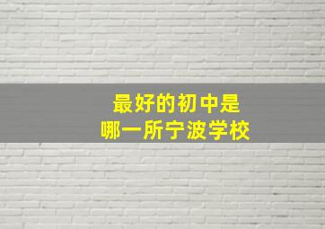 最好的初中是哪一所宁波学校