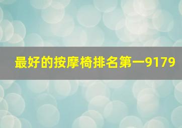 最好的按摩椅排名第一9179