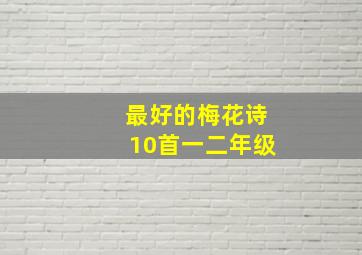 最好的梅花诗10首一二年级