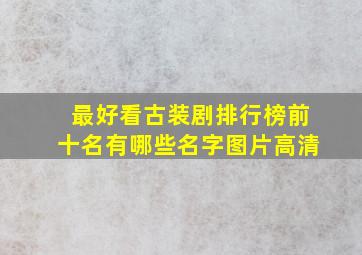 最好看古装剧排行榜前十名有哪些名字图片高清