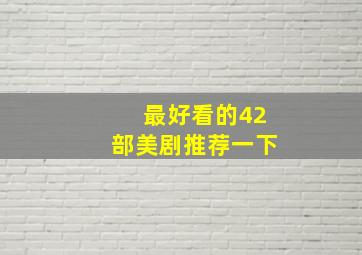 最好看的42部美剧推荐一下