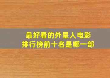 最好看的外星人电影排行榜前十名是哪一部