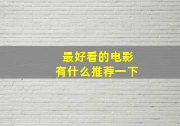 最好看的电影有什么推荐一下