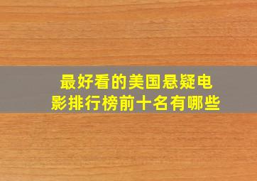 最好看的美国悬疑电影排行榜前十名有哪些