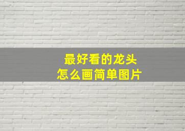 最好看的龙头怎么画简单图片