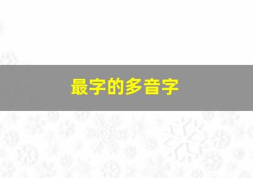 最字的多音字