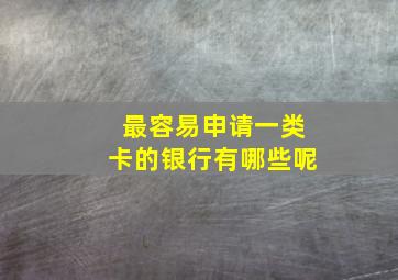 最容易申请一类卡的银行有哪些呢