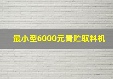 最小型6000元青贮取料机