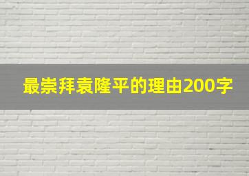 最崇拜袁隆平的理由200字