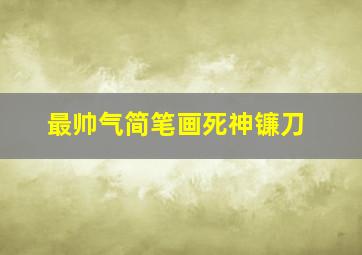 最帅气简笔画死神镰刀