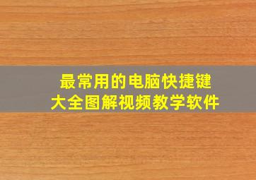 最常用的电脑快捷键大全图解视频教学软件