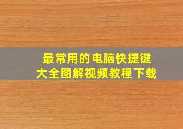 最常用的电脑快捷键大全图解视频教程下载