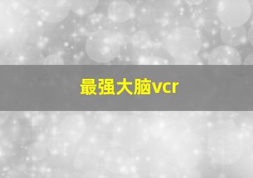 最强大脑vcr