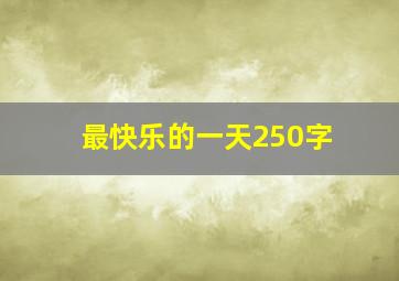 最快乐的一天250字