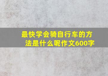 最快学会骑自行车的方法是什么呢作文600字