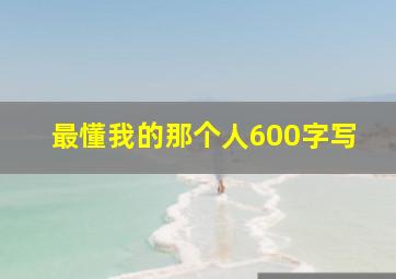 最懂我的那个人600字写