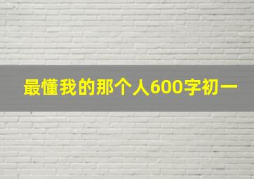 最懂我的那个人600字初一