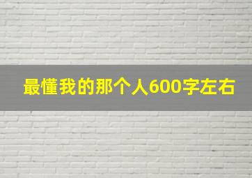 最懂我的那个人600字左右