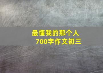 最懂我的那个人700字作文初三