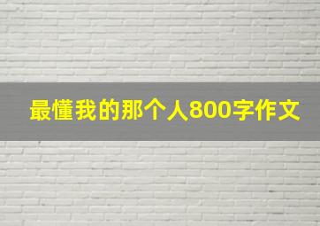 最懂我的那个人800字作文