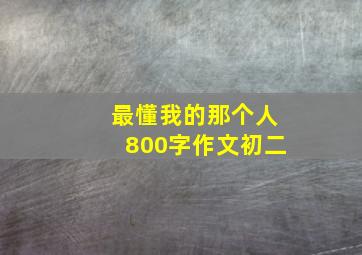 最懂我的那个人800字作文初二