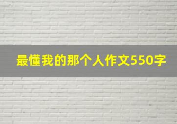 最懂我的那个人作文550字