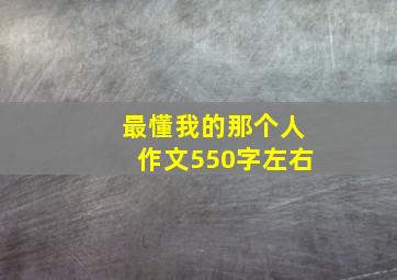 最懂我的那个人作文550字左右