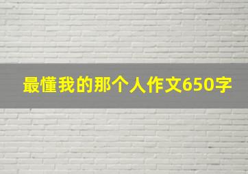 最懂我的那个人作文650字