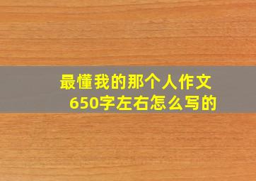 最懂我的那个人作文650字左右怎么写的