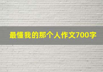 最懂我的那个人作文700字