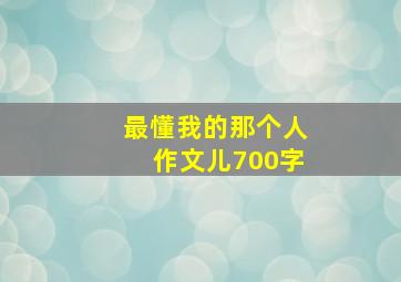 最懂我的那个人作文儿700字