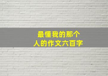 最懂我的那个人的作文六百字