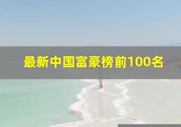 最新中国富豪榜前100名