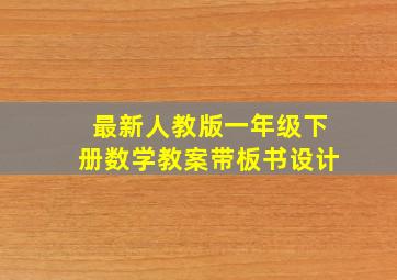 最新人教版一年级下册数学教案带板书设计