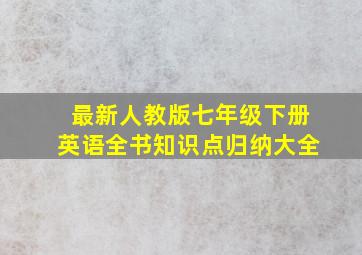 最新人教版七年级下册英语全书知识点归纳大全